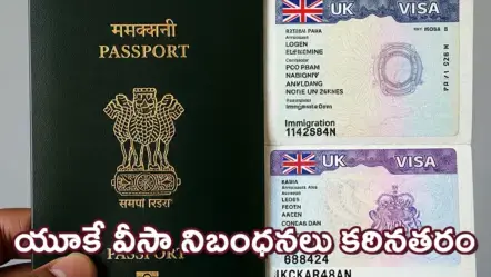 UK Visa | యూకే వీసా నిబంధనలు కఠినతరం: 67శాతం పడిపోయిన నియామకాలు