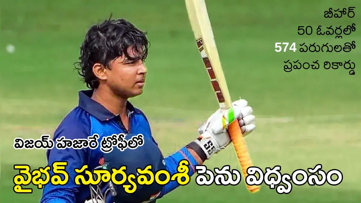 విజయ్ హజారే ట్రోఫీలో బీహార్ 574 పరుగుల ప్రపంచ రికార్డుకు కారణమైన వైభవ్ సూర్యవంశీ బ్యాట్​తో అభివాదం