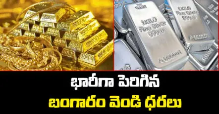 silver, gold price hike| వెండి, బంగారం ధరల పరుగు..10వేలు పెరిగిన వెండి