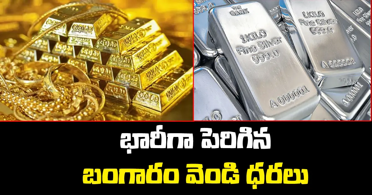 silver, gold price hike| వెండి, బంగారం ధరల పరుగు..10వేలు పెరిగిన వెండి