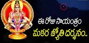 Sabarimala Makarajyothi 2026| మరికాసేపట్లో శబరిమల మకర జ్యోతిని చూసేయండి!