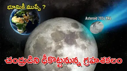 Asteroid 2024 YR4: భూమిని కాదు, చంద్రుడిని ఢీకొట్టనున్న గ్రహశకలం –  అయినా భూమికి ముప్పు ?