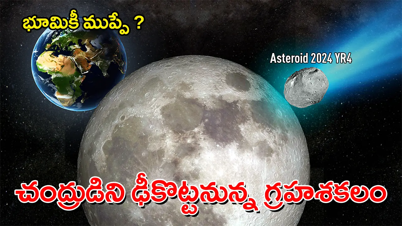చంద్రుడు, భూమి మరియు Asteroid 2024 YR4 మధ్య సంభావ్య ఢీకొన‌ మార్గం