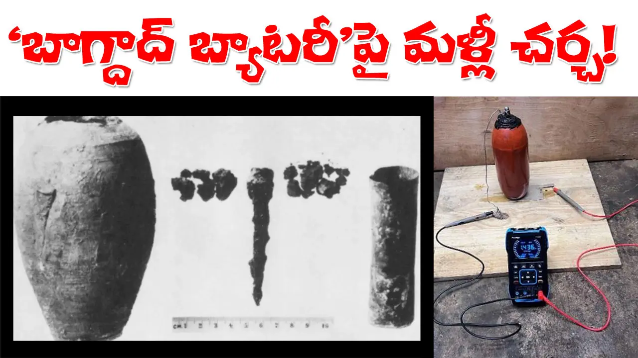 Baghdad Battery | రెండు వేళ ఏళ్ల క్రితమే బ్యాటరీ? మళ్లీ హాట్‌ టాపిక్‌గా ‘బాగ్దాద్‌’ బ్యాటరీ..
