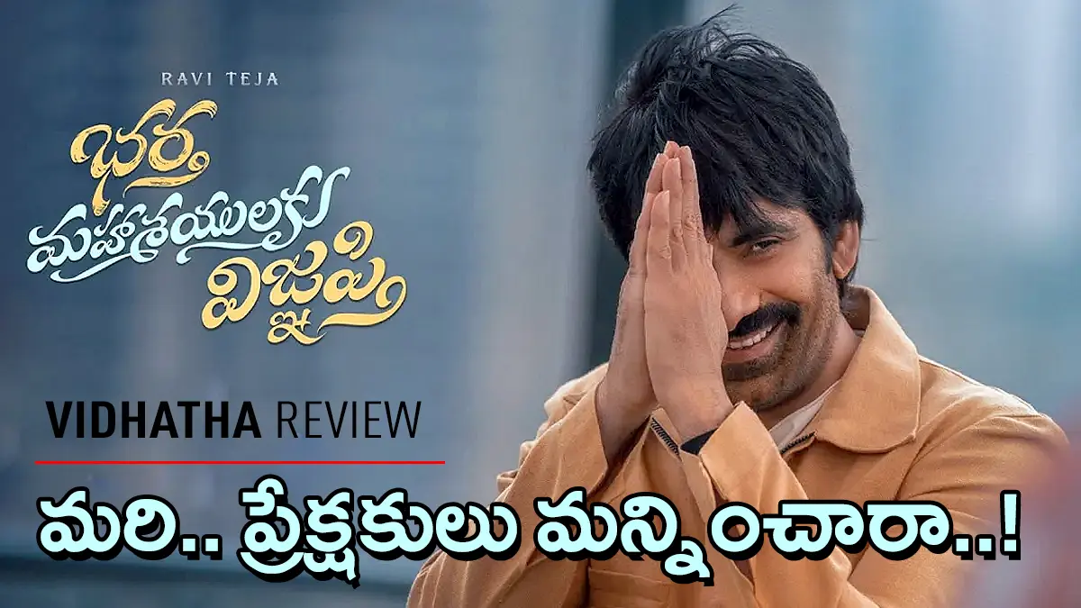 Ravi Teja greeting with folded hands in the official Vidhaatha review poster of Bharatha Mahashayulaku Vignapthi.