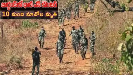 Jharkhand Encounter| జార్ఖండ్ లో భారీ ఎన్ కౌంటర్..10మంది మావోయిస్టులు మృతి