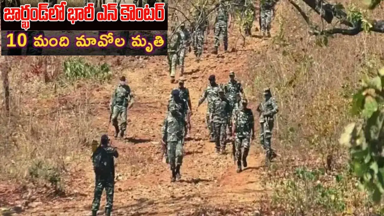 Jharkhand Encounter| జార్ఖండ్ లో భారీ ఎన్ కౌంటర్..10మంది మావోయిస్టులు మృతి
