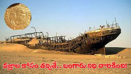 Desert Gold Treasure Discovery | ఇండియాకు వస్తూ మాయమైన 16వ శతాబ్దపు బంగారు నౌక ‘బోమ్ జీసస్’ రహస్యం.. గోవాకు తెస్తున్నదేంటి?