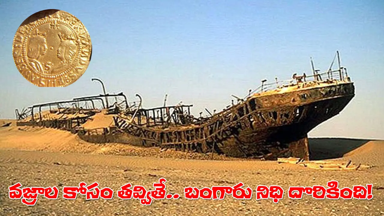 Desert Gold Treasure Discovery | ఇండియాకు వస్తూ మాయమైన 16వ శతాబ్దపు బంగారు నౌక ‘బోమ్ జీసస్’ రహస్యం.. గోవాకు తెస్తున్నదేంటి?