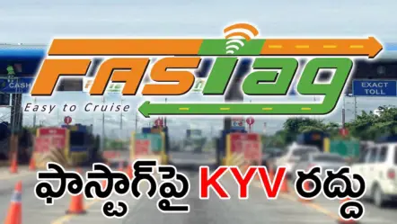 కార్లకు ఫాస్టాగ్​పై KYV అవసరం లేదు: ఫిబ్రవరి 1 నుంచి NHAI వెసులుబాటు