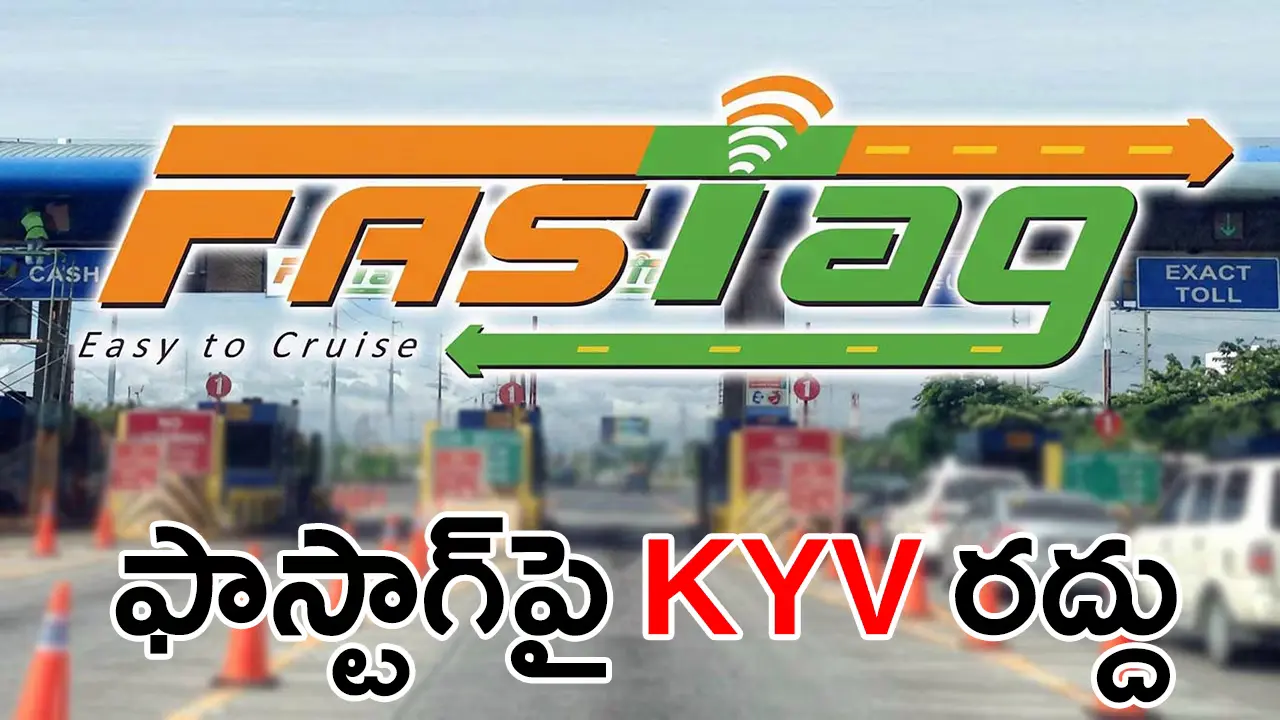 కార్లకు ఫాస్టాగ్​పై KYV అవసరం లేదు: ఫిబ్రవరి 1 నుంచి NHAI వెసులుబాటు