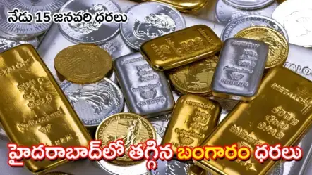 హైదరాబాద్‌లో బంగారం ధరలు తగ్గాయి – ఇవాళ తాజా రేట్లు