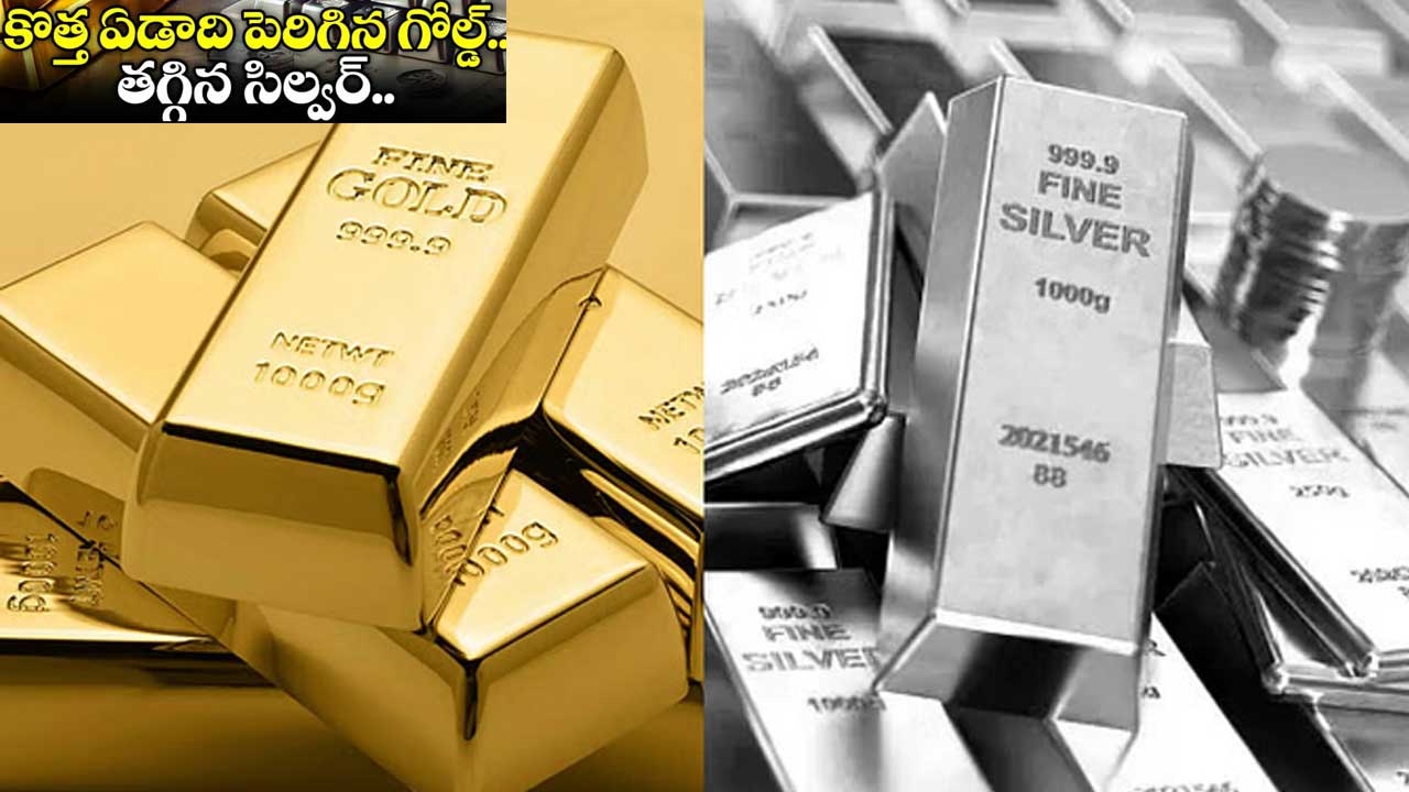 Gold, Silver prices| న్యూ ఇయర్ తొలి రోజున పెరిగిన బంగారం..తగ్గిన వెండి ధరలు