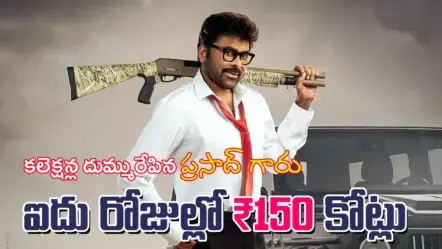 MSVPG Collections 5 days | మన శంకర వర ప్రసాద్ గారు కలెక్షన్ల దుమ్మురేపారు – ఐదు రోజుల్లో ₹150 కోట్లు