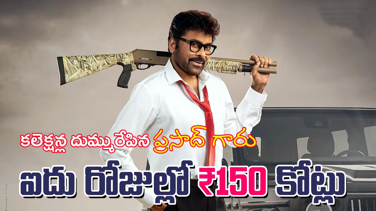Chiranjeevi holding a rifle in Mana Shankara Vara Prasad Garu poster, celebrating ₹150 crore box office collections in five days