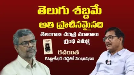 తెలుగు శబ్ధమే అతి ప్రాచీనమైనది
