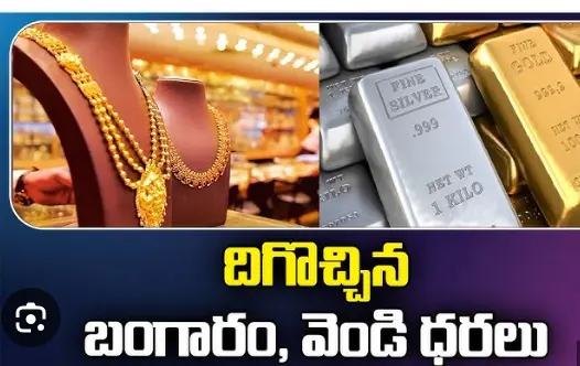 gold, silver price drop| దిగొచ్చిన వెండి, బంగారం ధరలు