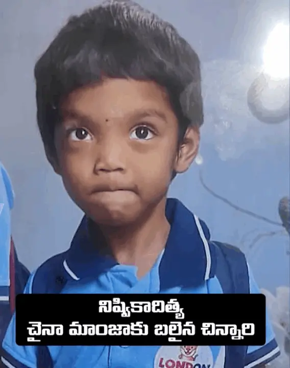 China Manja child killed| చిన్నారి ప్రాణం తీసిన చైనా మాంజా
