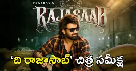 The Raja Saab Review | ది రాజా సాబ్ రివ్యూ: మెరిసిన వింటేజ్​ ప్రభాస్​ : మరి రాజా వారి కథేమిటి?