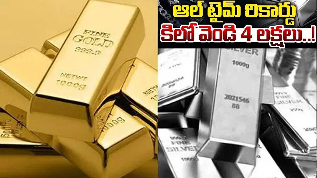Silver price hits 4 lakh| వెండి రూ.4లక్షలు..బంగారం కూడా ఆల్ టైమ్ రికార్డు