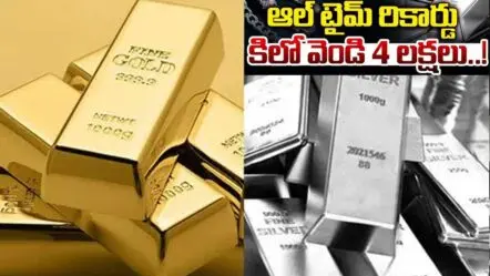 Silver price hits 4 lakh| వెండి రూ.4లక్షలు..బంగారం కూడా ఆల్ టైమ్ రికార్డు
