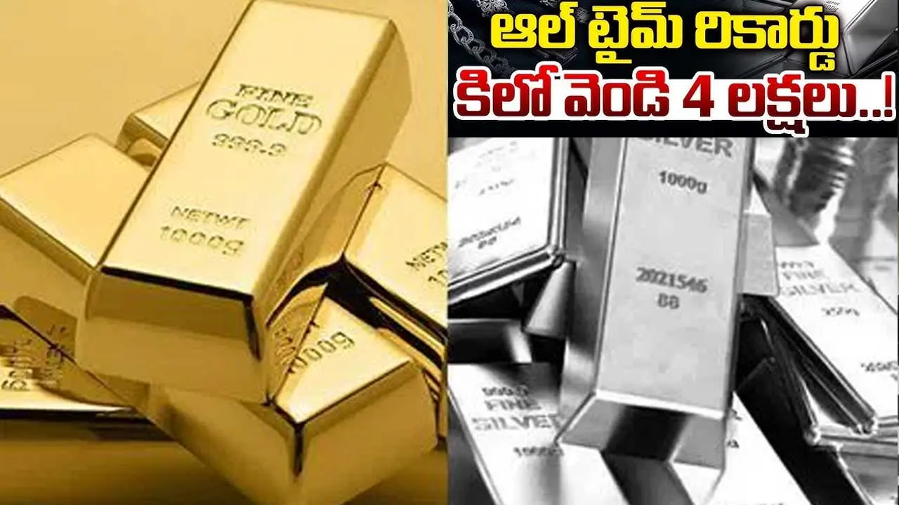 Silver price hits 4 lakh| వెండి రూ.4లక్షలు..బంగారం కూడా ఆల్ టైమ్ రికార్డు