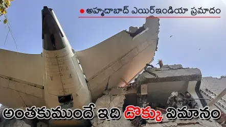 Air India Crash | ఎయిర్‌ ఇండియా విమాన ప్రమాదం: బోయింగ్‌ 787లో ముందే భద్రతా లోపాలు