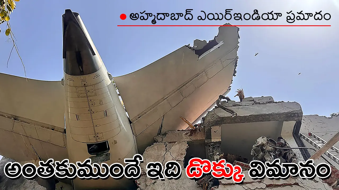 Air India crash wreckage on building in Ahmedabad – భవనంపై పడిన విమాన భాగాలు