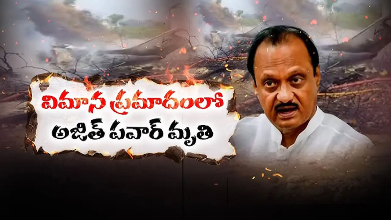 Ajit Pawar plane crash| విమాన ప్రమాదంలో మహారాష్ట్ర డిప్యూటీ సీఎం అజిత్ పవార్ దుర్మరణం