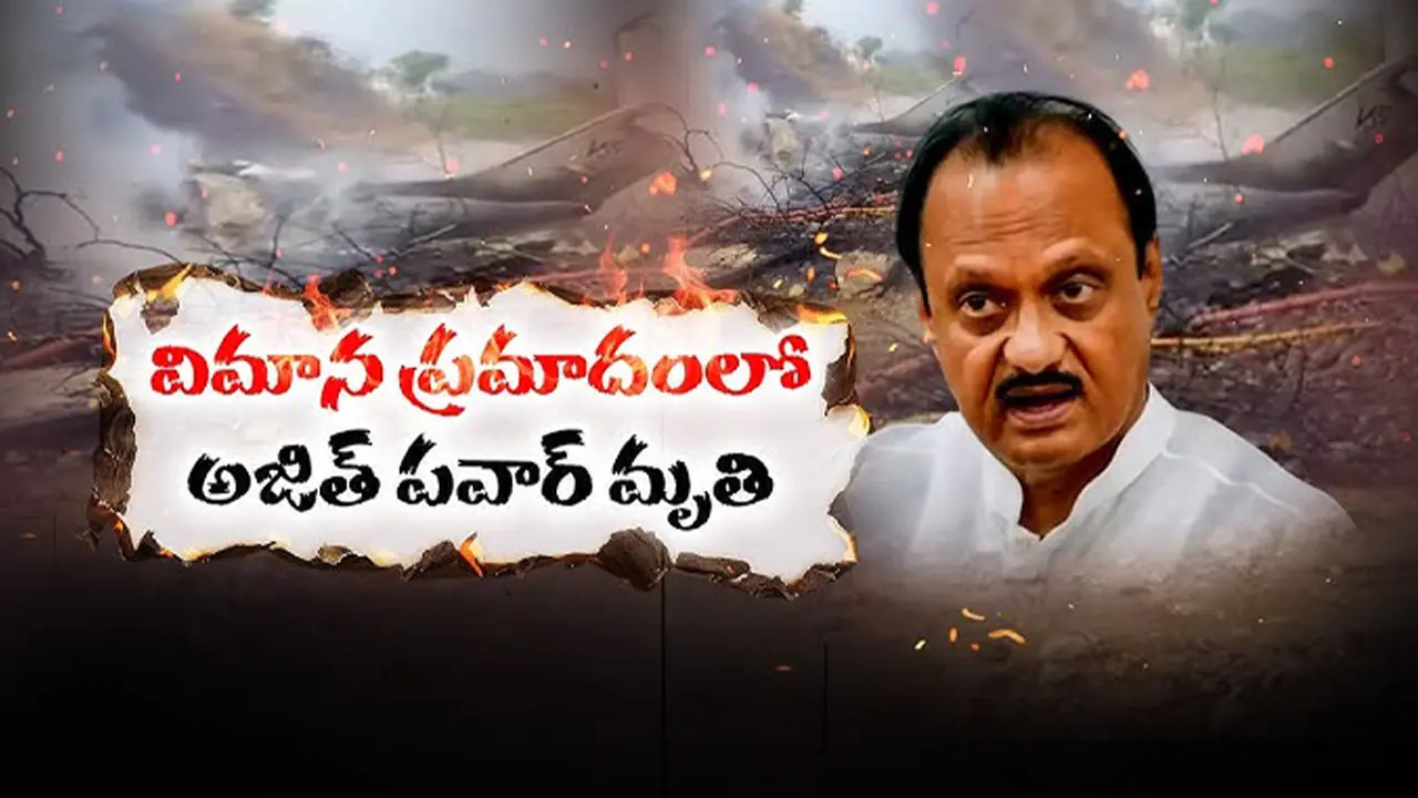 Ajit Pawar plane crash| విమాన ప్రమాదంలో మహారాష్ట్ర డిప్యూటీ సీఎం అజిత్ పవార్ దుర్మరణం