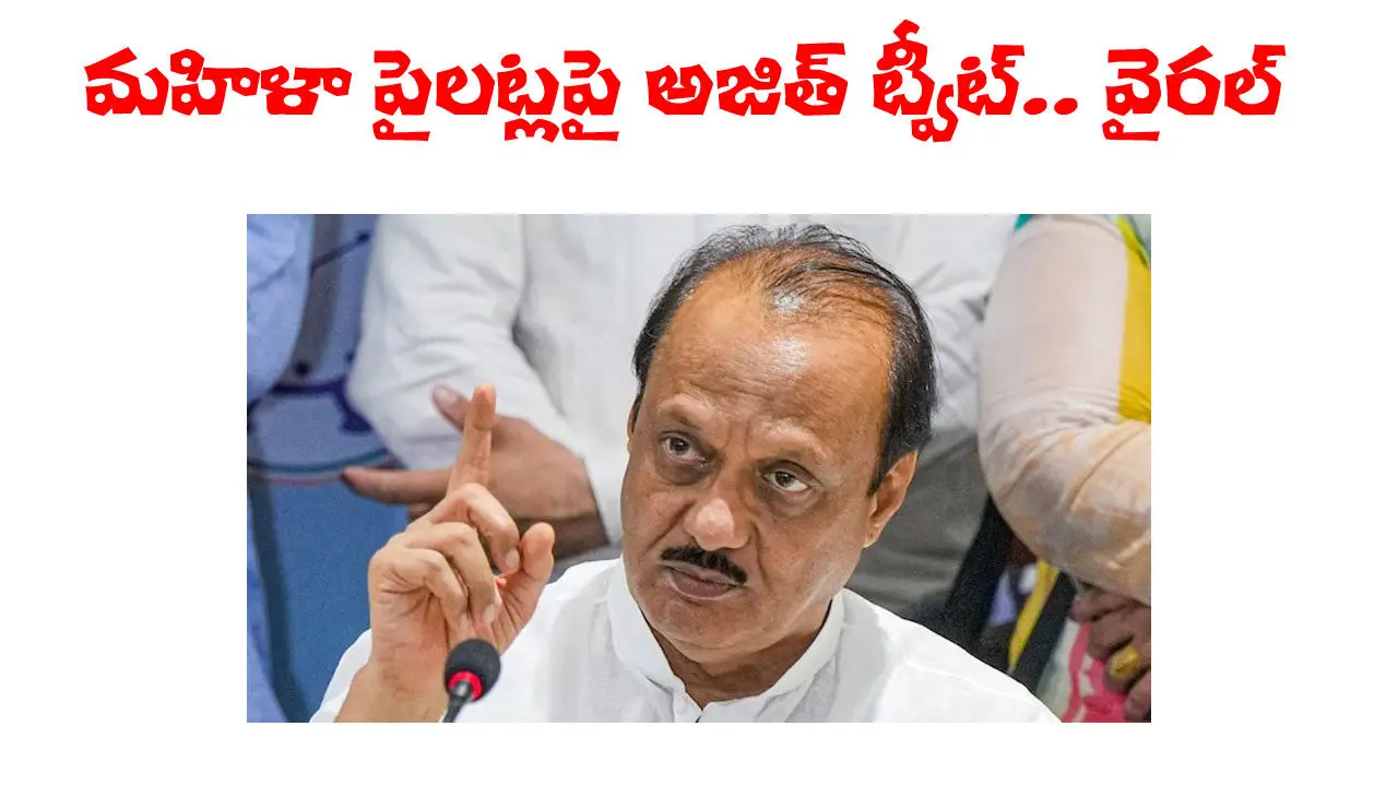 Ajit Pawar Tweet Viral  | మహిళా పైలట్‌ గురించి అజిత్‌ పవార్‌ ట్వీట్‌ వైరల్‌.. అందులో ఏముందంటే..?