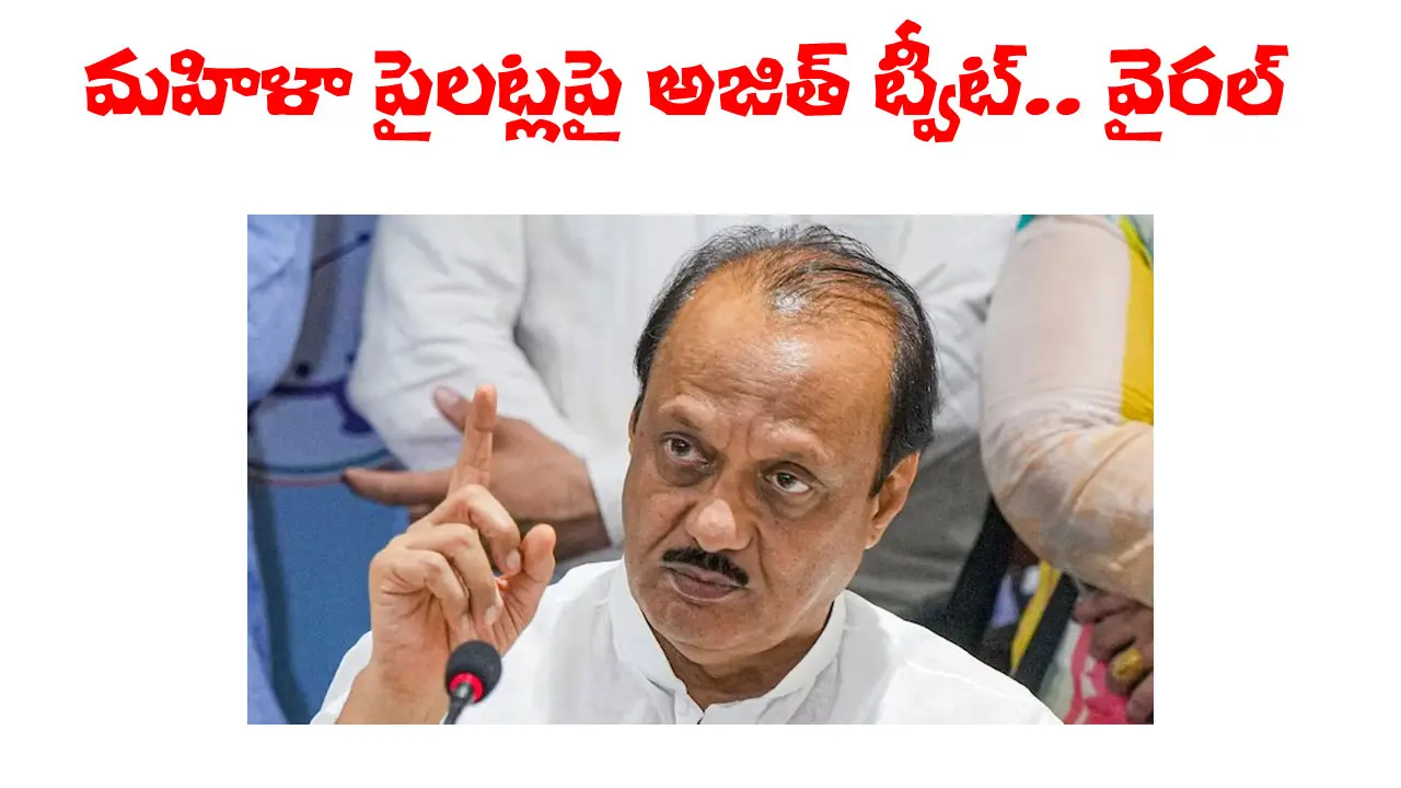 Ajit Pawar Tweet Viral  | మహిళా పైలట్‌ గురించి అజిత్‌ పవార్‌ ట్వీట్‌ వైరల్‌.. అందులో ఏముందంటే..?