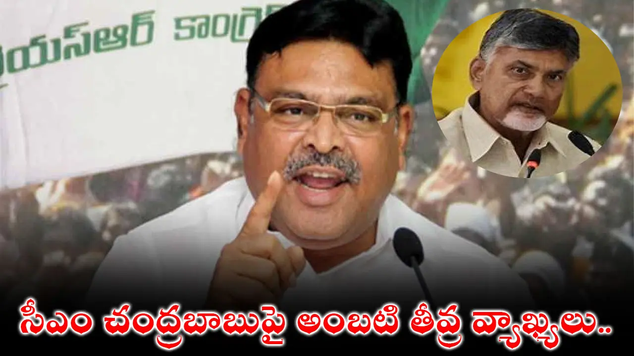 Ambati Rambabu : సీఎం చంద్రబాబుపై అంబటి తీవ్ర వ్యాఖ్యలు.. గోరంట్లలో టెన్షన్