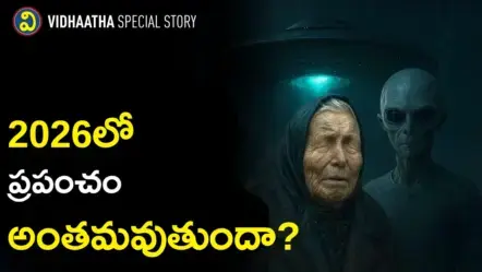 Doomsday Predictions | 2026లో ప్రపంచం అంతమవుతుందా? బాబా వంగా అంచనాల వెనుక నిజాలు ఏమిటి?
