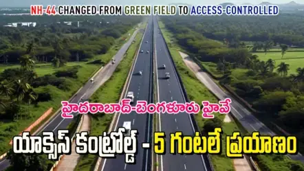HYD to BNG – NH-44 | రూపుమారిన హైదరాబాద్-బెంగళూరు హైవే – గ్రీన్​ఫీల్డ్​ నుండి యాక్సెస్ కంట్రోల్డ్ : 5 గంటలే ప్రయాణం