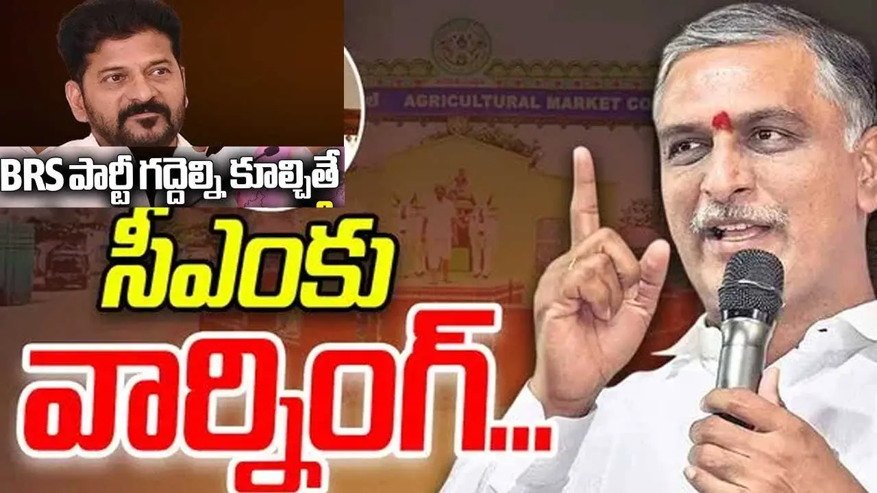 Harish Rao | దుమ్ము.. దుమ్ము అయిపోతావ్ : సీఎం రేవంత్ రెడ్డికి హరీష్ రావు వార్నింగ్