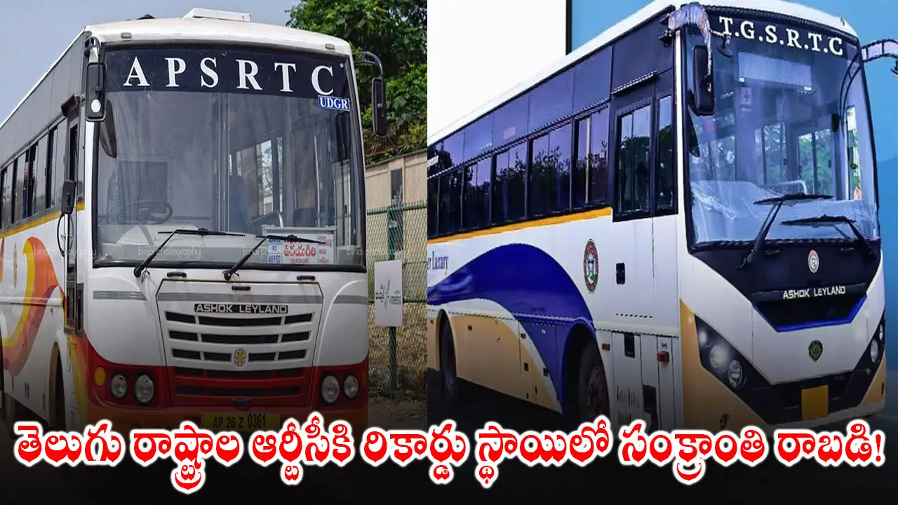 APSRTC & TGSRTC Sankranti Revenue : తెలుగు రాష్ట్రాల ఆర్టీసీకి రికార్డు స్థాయిలో సంక్రాంతి రాబడి!