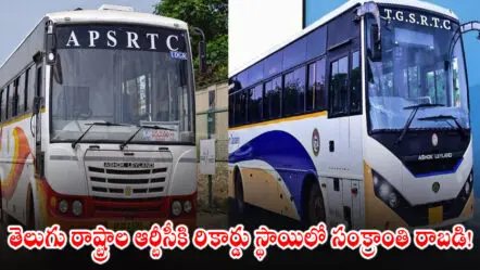 APSRTC & TGSRTC Sankranti Revenue : తెలుగు రాష్ట్రాల ఆర్టీసీకి రికార్డు స్థాయిలో సంక్రాంతి రాబడి!