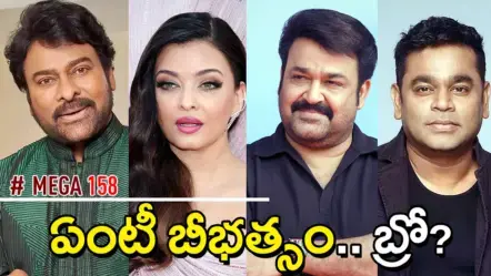 Mega 158 | మెగా 158: మల్టీ ‘మెగా’స్టారర్.! చిరంజీవి సరసన ఐశ్వర్య రాయ్?