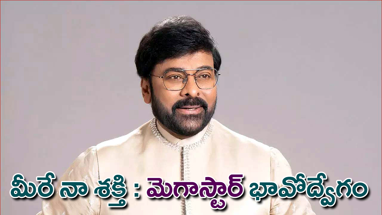 తెలుగు నటుడు మెగాస్టార్ చిరంజీవి స్మార్ట్ లుక్‌లో, క్రీమ్ కలర్ దుస్తులతో చిరునవ్వుతో పోజ్ ఇస్తున్న స్టూడియో ఫోటో.