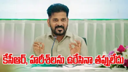 Krishna Waters | కేసీఆర్, హరీశ్‌లను ఉరేసినా తప్పులేదు: సీఎం రేవంత్ రెడ్డి