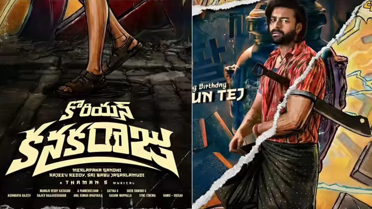 Varun Tej | ‘కొరియన్ కనకరాజు’తో వరుణ్ తేజ్ కంబ్యాక్‌పై అంచనాలు.. గ్లింప్స్ అదిరిపోయింది అంతే..!