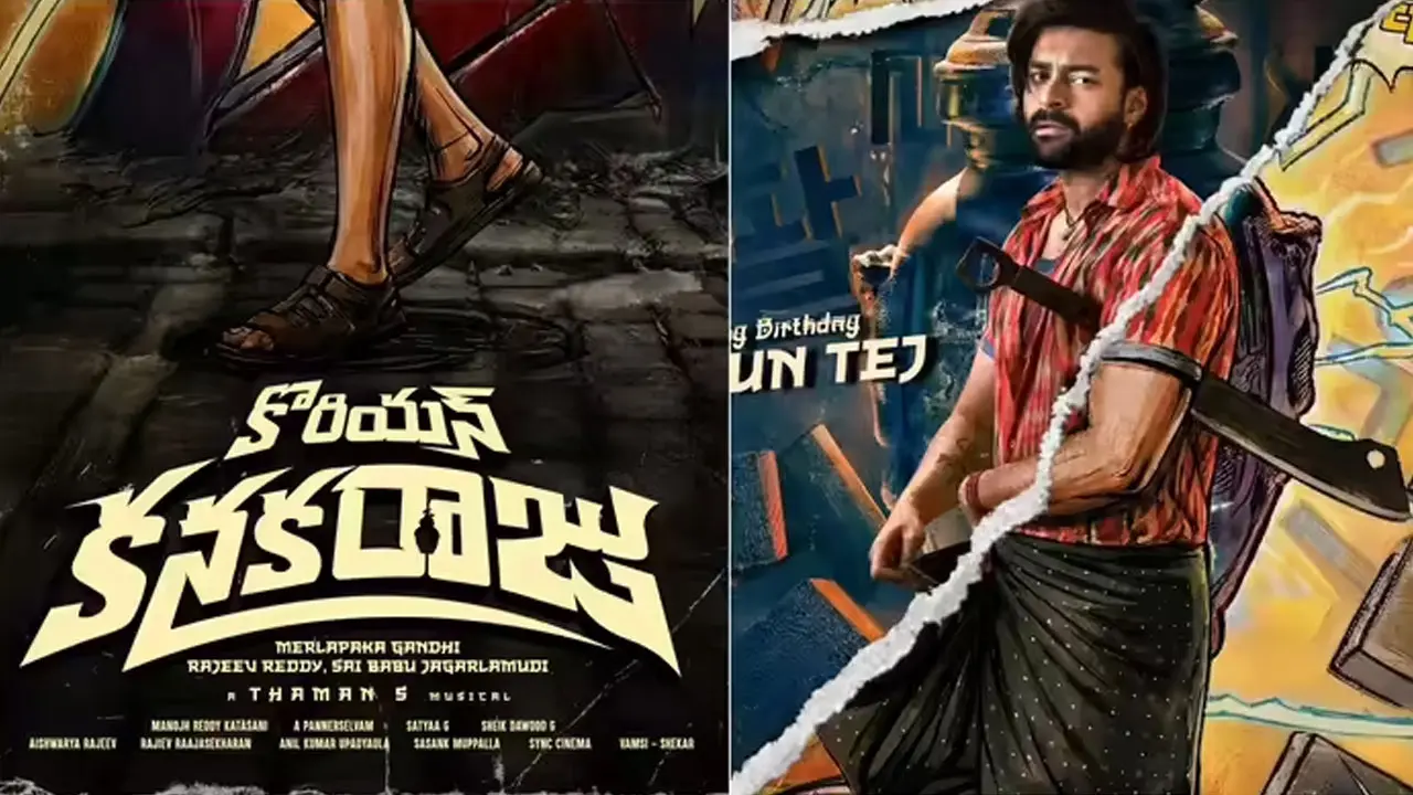 Varun Tej | ‘కొరియన్ కనకరాజు’తో వరుణ్ తేజ్ కంబ్యాక్‌పై అంచనాలు.. గ్లింప్స్ అదిరిపోయింది అంతే..!