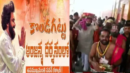 Pawan Kalyan Kondagattu visit| కొండగట్టు అంజన్నను దర్శించుకున్న పవన్‌ కల్యాణ్‌