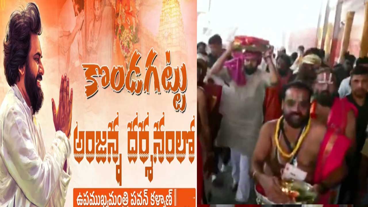 Pawan Kalyan Kondagattu visit| కొండగట్టు అంజన్నను దర్శించుకున్న పవన్‌ కల్యాణ్‌