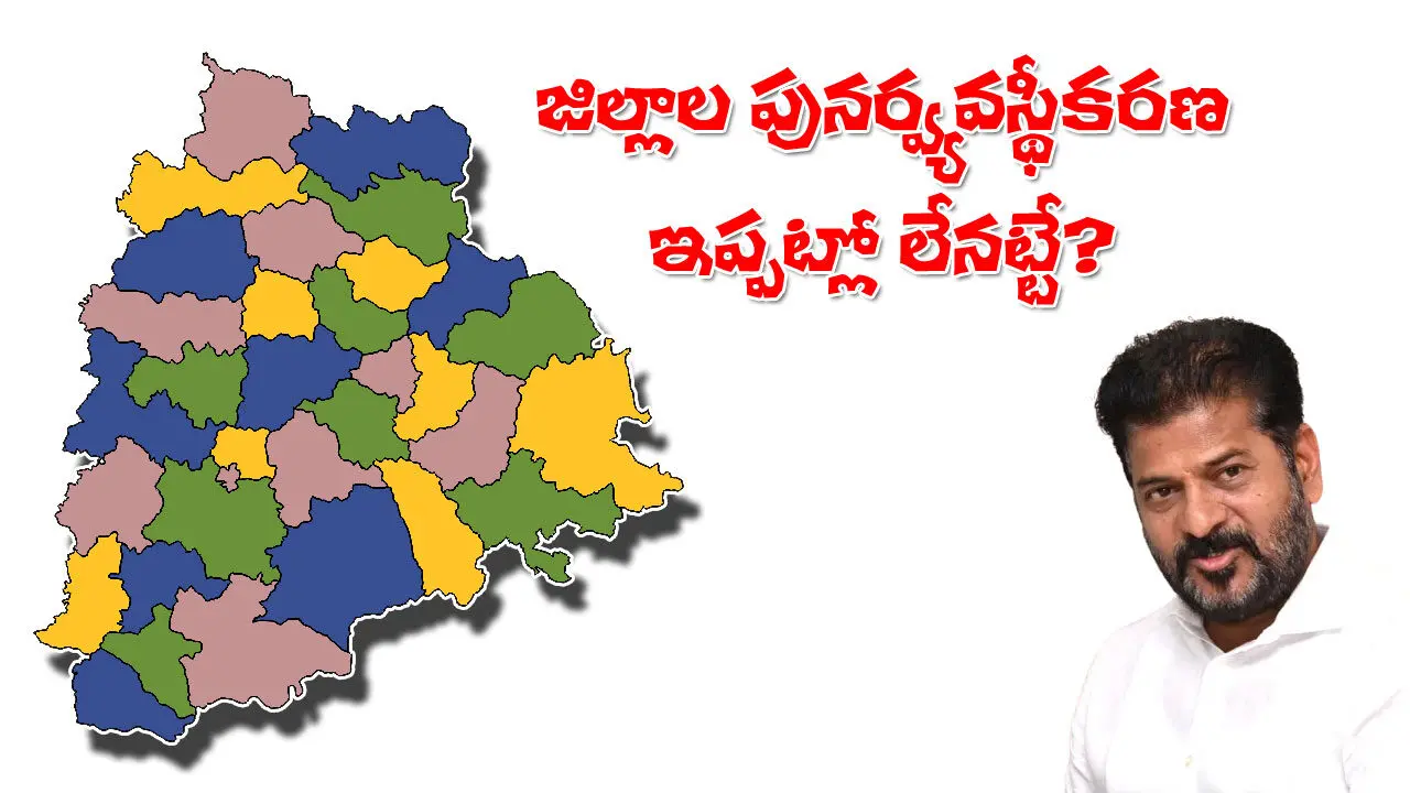District Reorganization | జిల్లాల పునర్వ్యస్థీకరణకు జనగణన బ్రేక్‌!