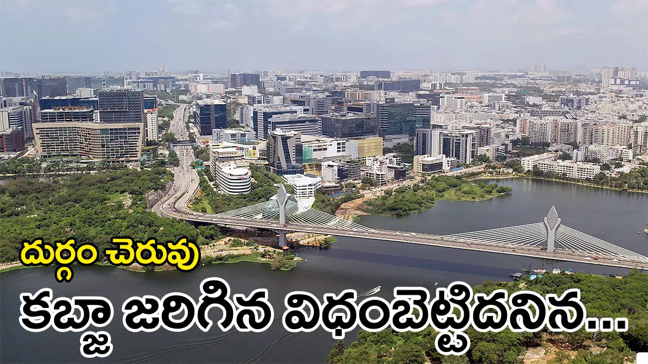 Durgam Cheruvu | దుర్గం చెరువు కబ్జా జరిగిందిలా :  బయటపెట్టిన హైడ్రా