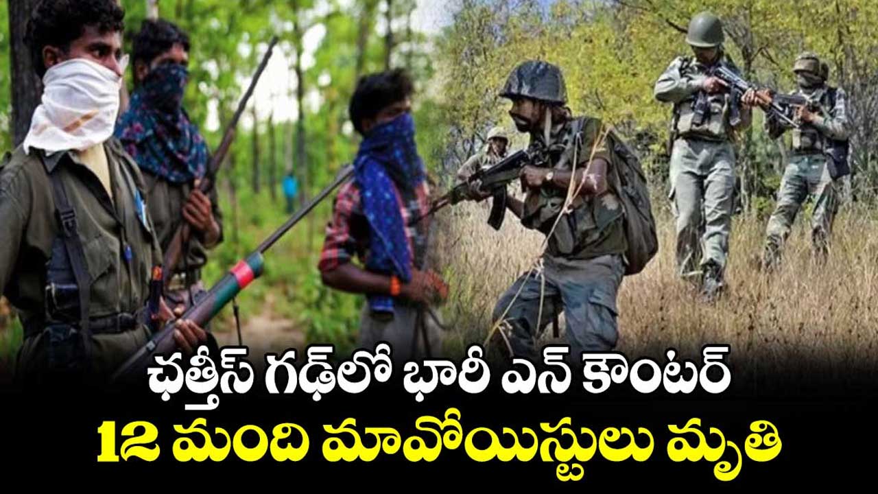 Bijapur Encounter| బీజాపూర్ లో భారీ ఎన్ కౌంటర్..12మంది మావోయిస్టుల మృతి