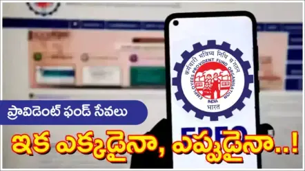 EPFO 3.0 Reforms | ప్రావిడెంట్​ ఫండ్​ సేవలు : EPFO 3.0తో ఇక ఎక్కడైనా, ఎప్పుడైనా..!