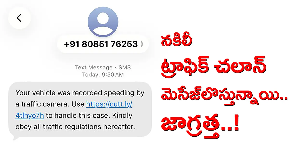 నకిలీ ట్రాఫిక్ చలాన్ స్కామ్ SMS — సాధారణ 10 అంకెల నంబర్ నుంచి వచ్చిన సందేశం, స్పీడింగ్ రికార్డ్ అయ్యిందంటూ ఫేక్ లింక్‌ (cutt.ly) పంపిన ఫోటో.